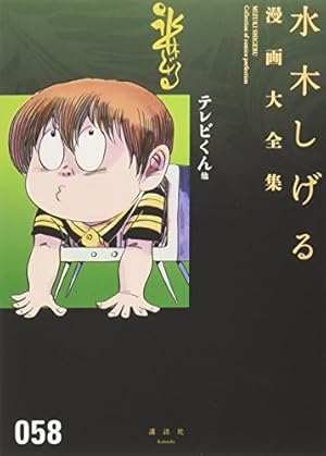 水木しげる漫画大全集／テレビくん他（監修：京極夏彦、解説：つげ義春） テレビくん 他』｜感想・レビュー・試し読み - 読書メーター